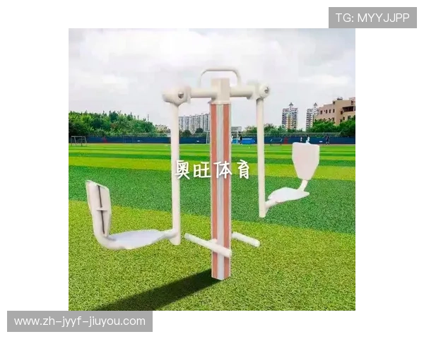 户外健身器材有哪些种类与功能