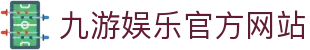 九游(中国)官方网站 -NINE GAME