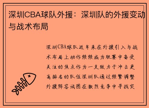 深圳CBA球队外援：深圳队的外援变动与战术布局