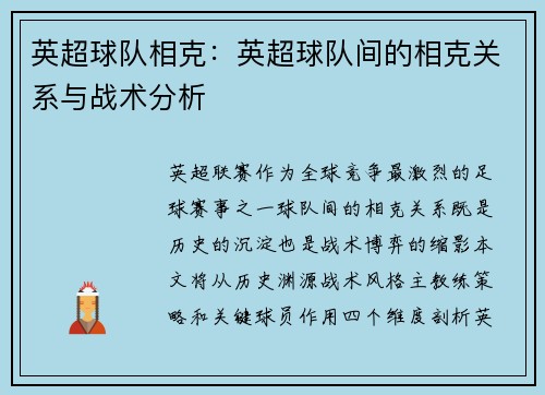 英超球队相克：英超球队间的相克关系与战术分析