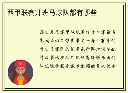 西甲联赛升班马球队都有哪些
