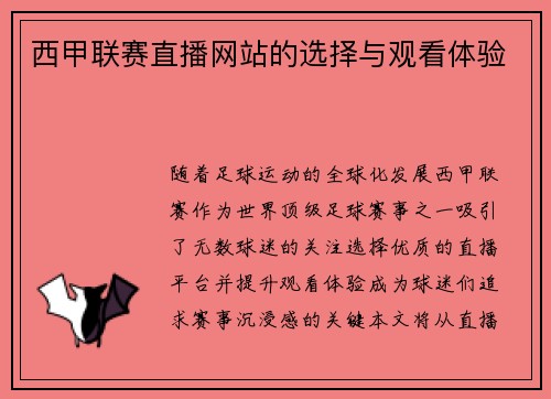 西甲联赛直播网站的选择与观看体验