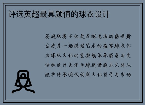 评选英超最具颜值的球衣设计