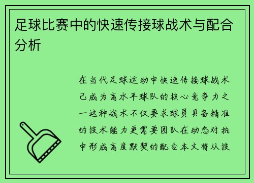 足球比赛中的快速传接球战术与配合分析
