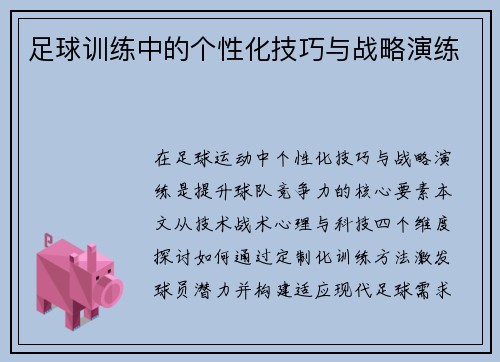 足球训练中的个性化技巧与战略演练