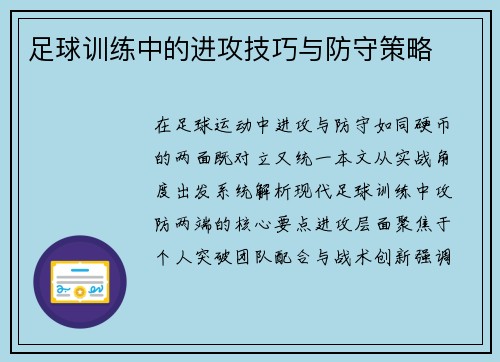 足球训练中的进攻技巧与防守策略