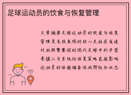 足球运动员的饮食与恢复管理
