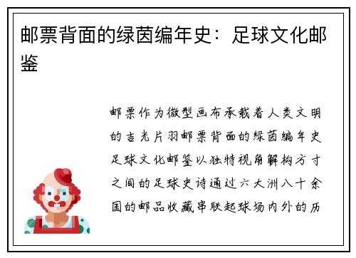 邮票背面的绿茵编年史：足球文化邮鉴