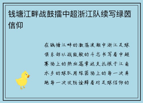 钱塘江畔战鼓擂中超浙江队续写绿茵信仰