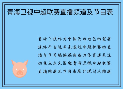 青海卫视中超联赛直播频道及节目表