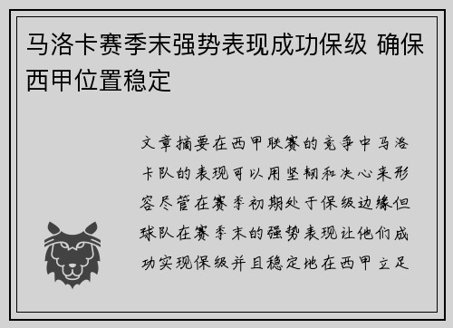 马洛卡赛季末强势表现成功保级 确保西甲位置稳定