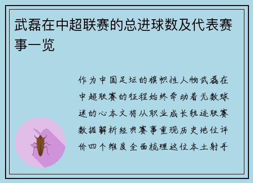 武磊在中超联赛的总进球数及代表赛事一览