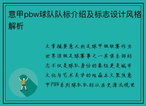 意甲pbw球队队标介绍及标志设计风格解析