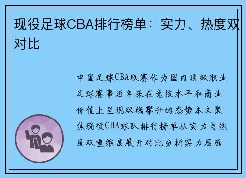 现役足球CBA排行榜单：实力、热度双对比