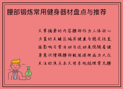 腰部锻炼常用健身器材盘点与推荐