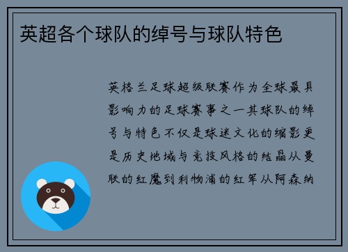 英超各个球队的绰号与球队特色