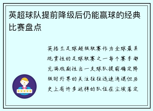 英超球队提前降级后仍能赢球的经典比赛盘点