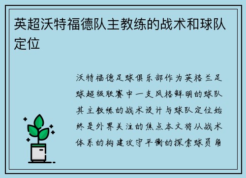 英超沃特福德队主教练的战术和球队定位