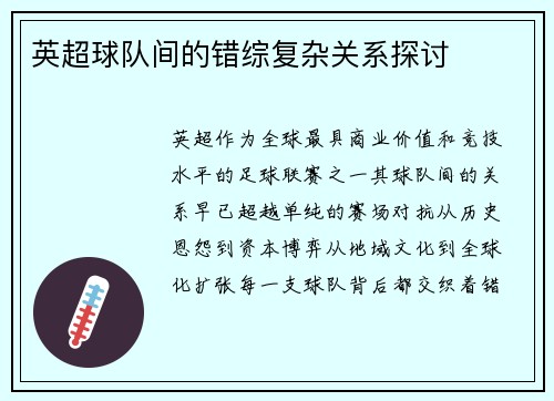 英超球队间的错综复杂关系探讨