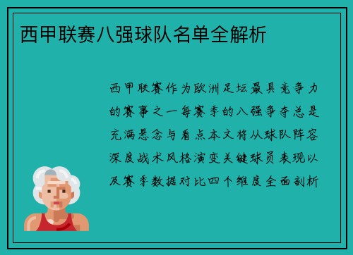 西甲联赛八强球队名单全解析