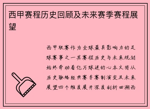 西甲赛程历史回顾及未来赛季赛程展望