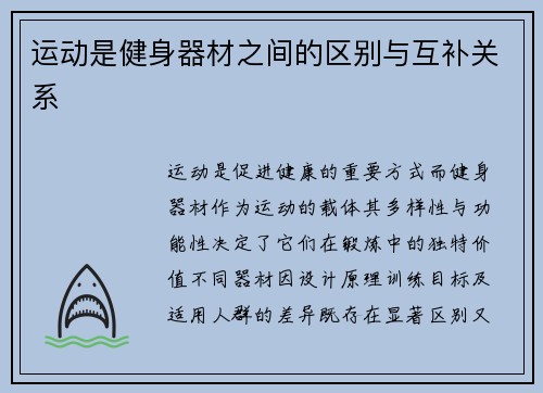运动是健身器材之间的区别与互补关系