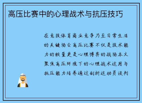 高压比赛中的心理战术与抗压技巧