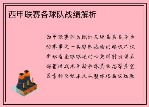 西甲联赛各球队战绩解析
