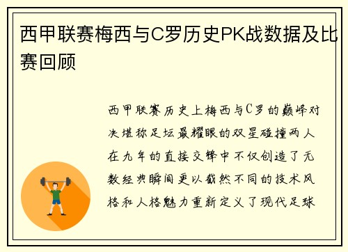 西甲联赛梅西与C罗历史PK战数据及比赛回顾