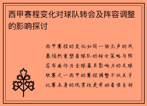 西甲赛程变化对球队转会及阵容调整的影响探讨
