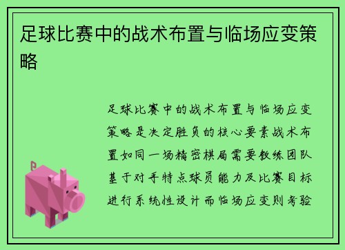 足球比赛中的战术布置与临场应变策略