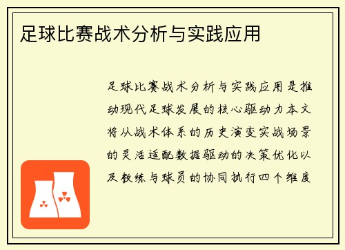 足球比赛战术分析与实践应用