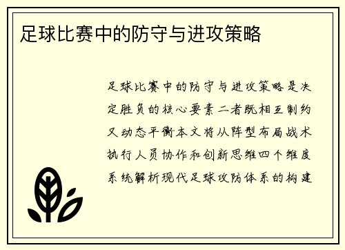 足球比赛中的防守与进攻策略