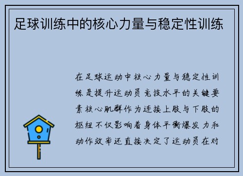 足球训练中的核心力量与稳定性训练