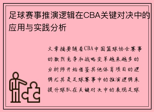 足球赛事推演逻辑在CBA关键对决中的应用与实践分析