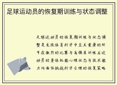 足球运动员的恢复期训练与状态调整
