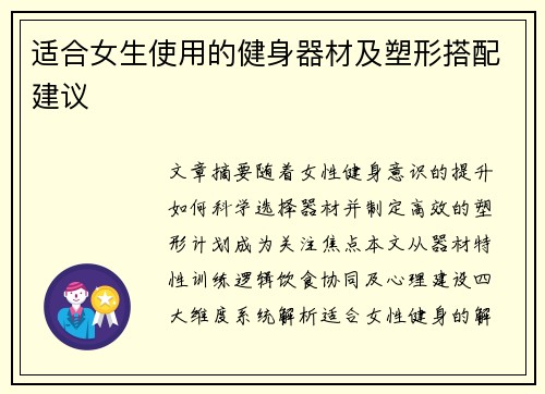 适合女生使用的健身器材及塑形搭配建议