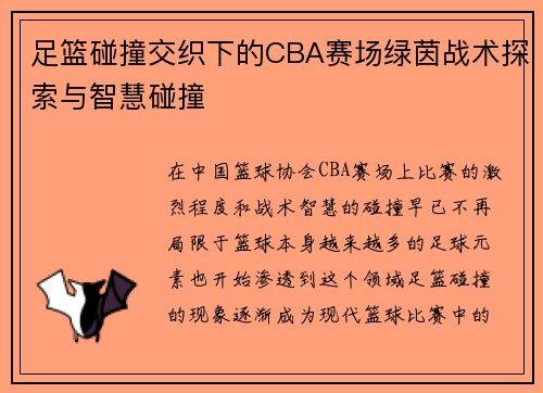 足篮碰撞交织下的CBA赛场绿茵战术探索与智慧碰撞