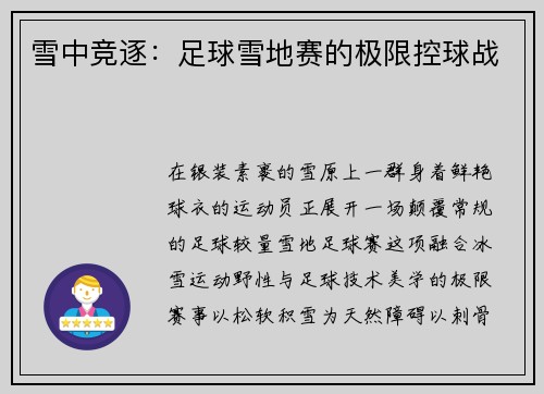 雪中竞逐：足球雪地赛的极限控球战