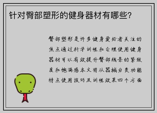 针对臀部塑形的健身器材有哪些？