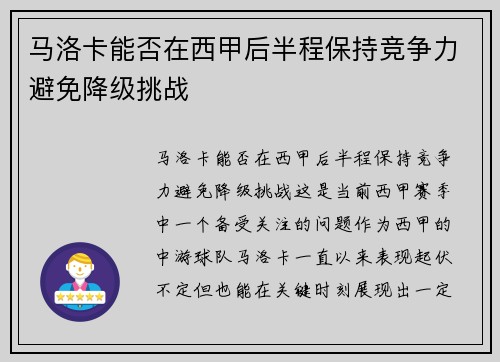 马洛卡能否在西甲后半程保持竞争力避免降级挑战