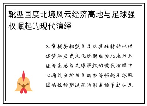靴型国度北境风云经济高地与足球强权崛起的现代演绎