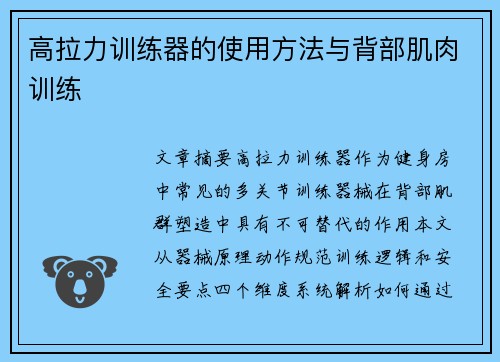 高拉力训练器的使用方法与背部肌肉训练