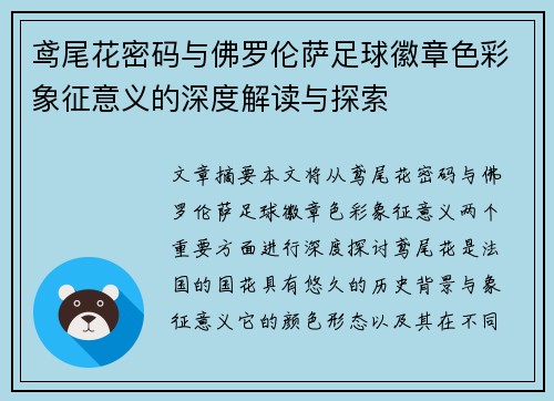 鸢尾花密码与佛罗伦萨足球徽章色彩象征意义的深度解读与探索