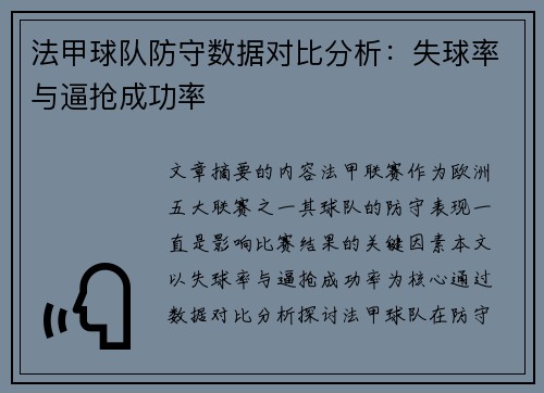 法甲球队防守数据对比分析：失球率与逼抢成功率