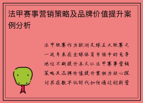 法甲赛事营销策略及品牌价值提升案例分析