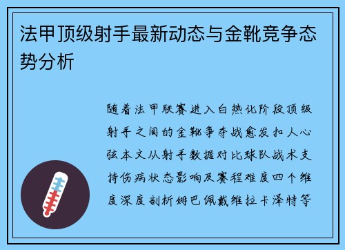 法甲顶级射手最新动态与金靴竞争态势分析
