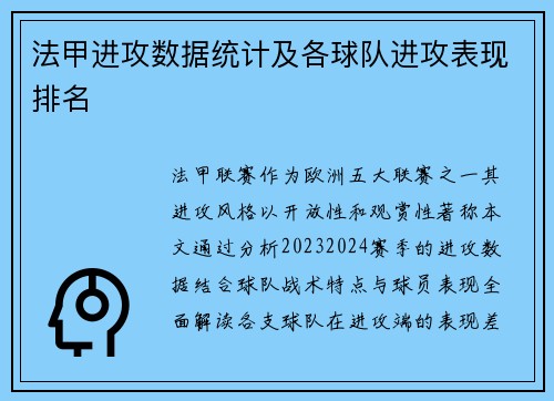 法甲进攻数据统计及各球队进攻表现排名