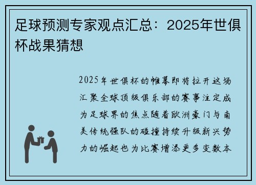 足球预测专家观点汇总：2025年世俱杯战果猜想