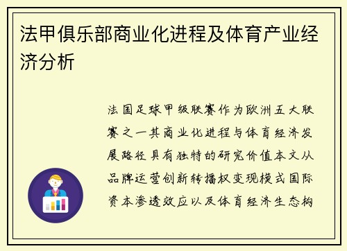 法甲俱乐部商业化进程及体育产业经济分析